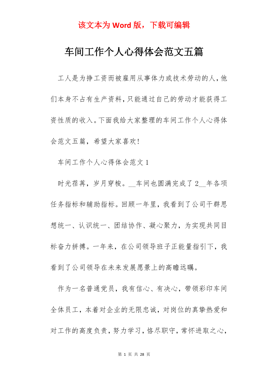 车间工作个人心得体会范文五篇.docx_第1页