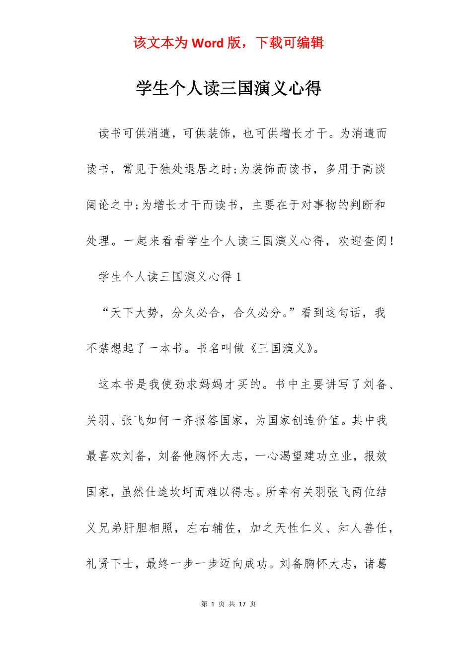 学生个人读三国演义心得.docx_第1页