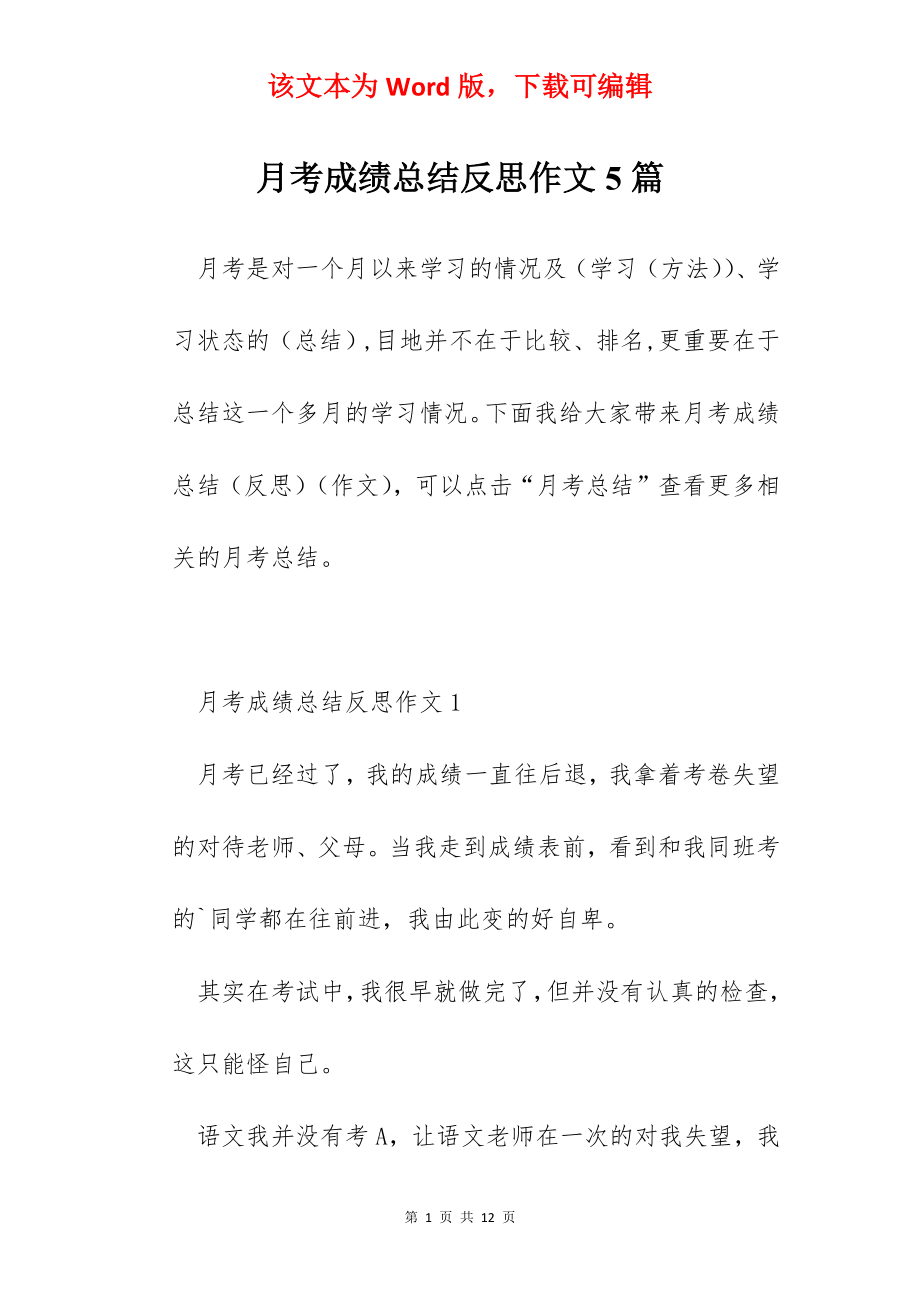 月考成绩总结反思作文5篇.docx_第1页