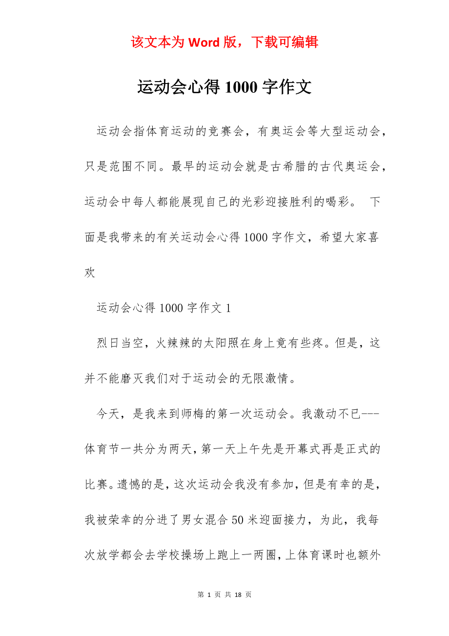 运动会心得1000字作文.docx_第1页