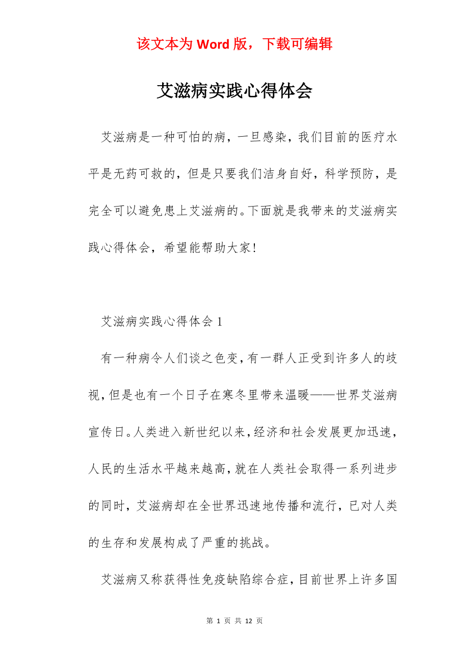 艾滋病实践心得体会.docx_第1页