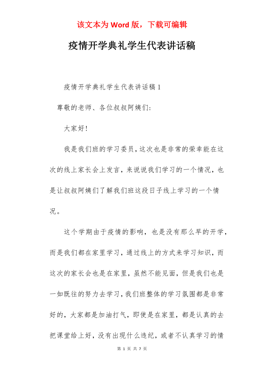 疫情开学典礼学生代表讲话稿.docx_第1页