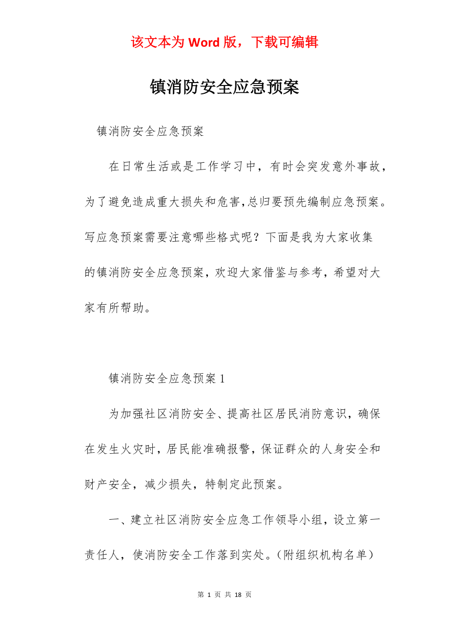 镇消防安全应急预案.docx_第1页