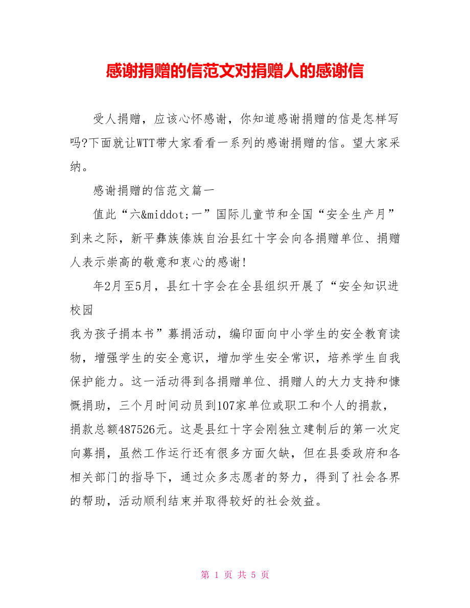 感谢捐赠的信范文对捐赠人的感谢信.doc_第1页