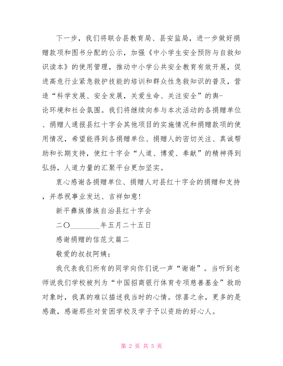 感谢捐赠的信范文对捐赠人的感谢信.doc_第2页