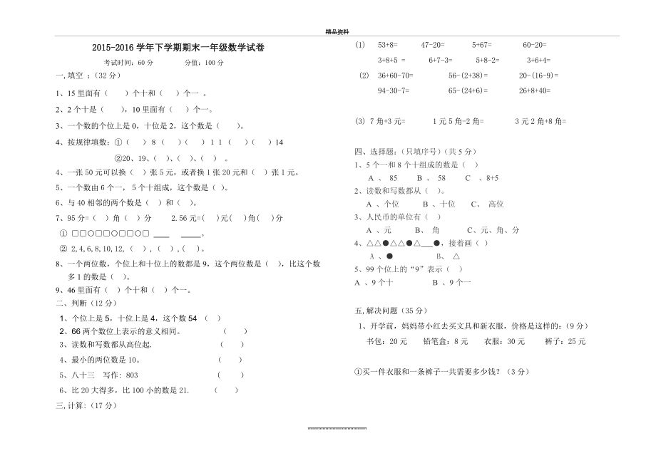 (人教版)一年级数学试卷.doc_第1页