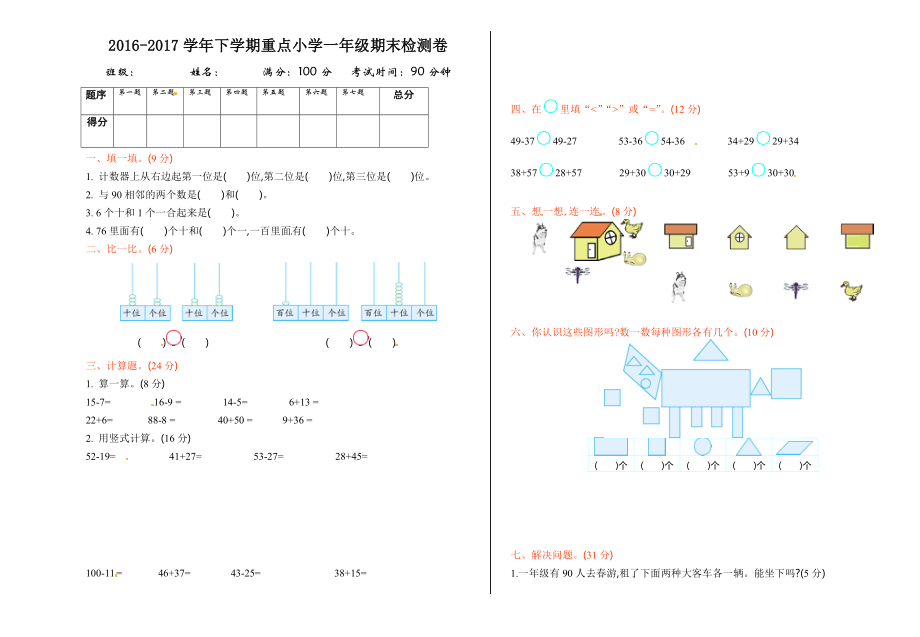 北师大版小学北师大版数学一年级下学期期末试卷3（网资源）.doc_第1页