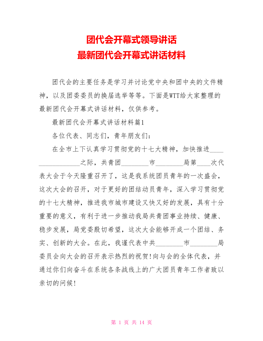 团代会开幕式领导讲话 最新团代会开幕式讲话材料 .doc_第1页