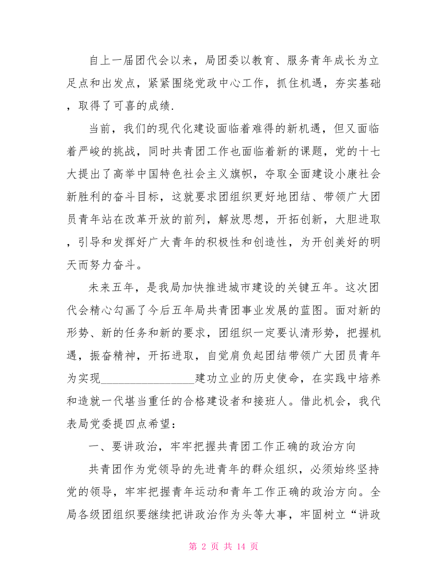 团代会开幕式领导讲话 最新团代会开幕式讲话材料 .doc_第2页