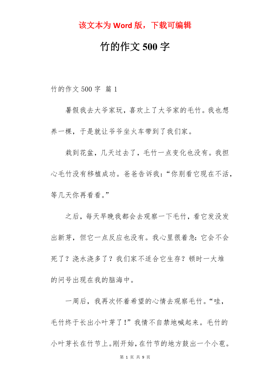 竹的作文500字.docx_第1页