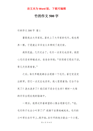 竹的作文500字.docx