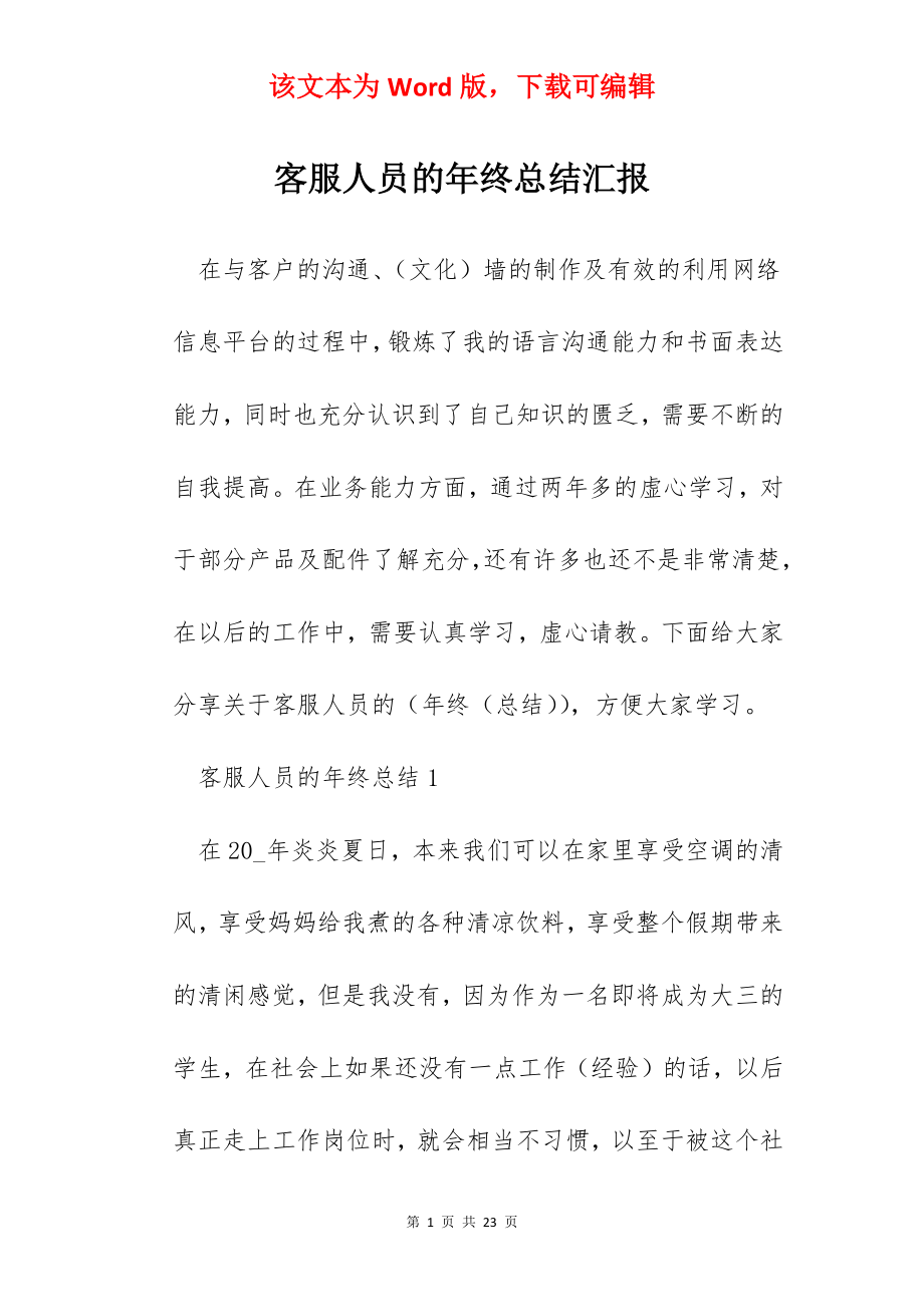 客服人员的年终总结汇报.docx_第1页