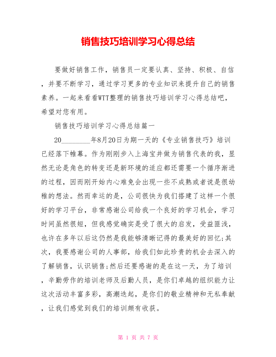 销售技巧培训学习心得总结.doc_第1页