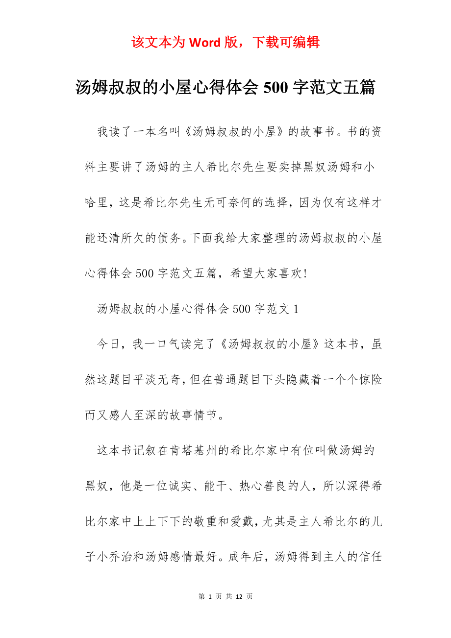 汤姆叔叔的小屋心得体会500字范文五篇.docx_第1页