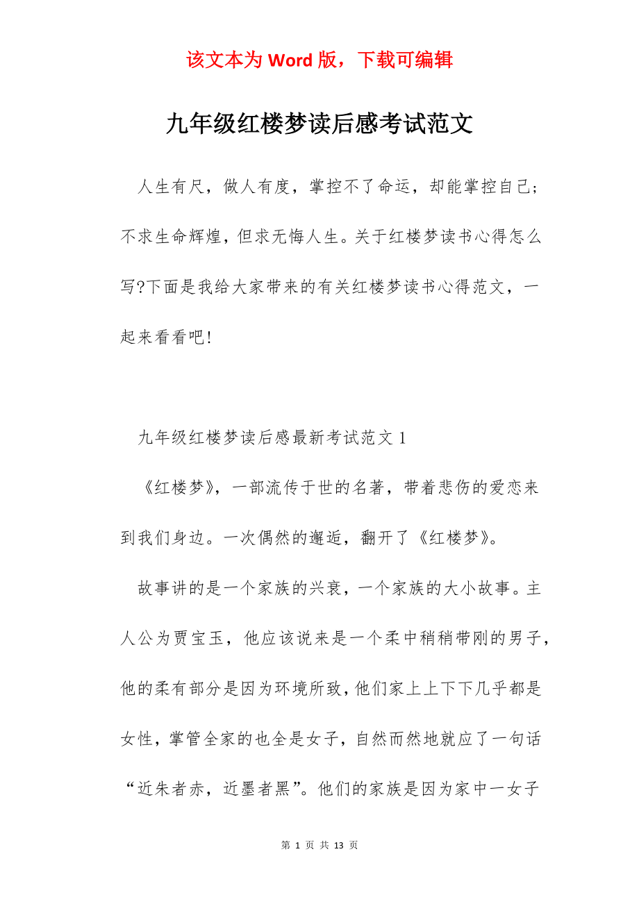 九年级红楼梦读后感考试范文.docx_第1页