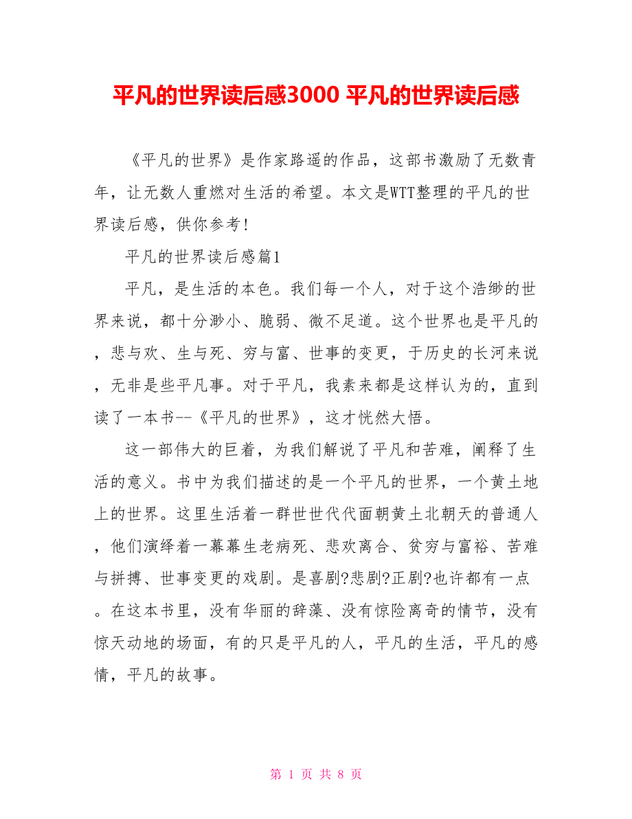 平凡的世界读后感3000 平凡的世界读后感 .doc_第1页