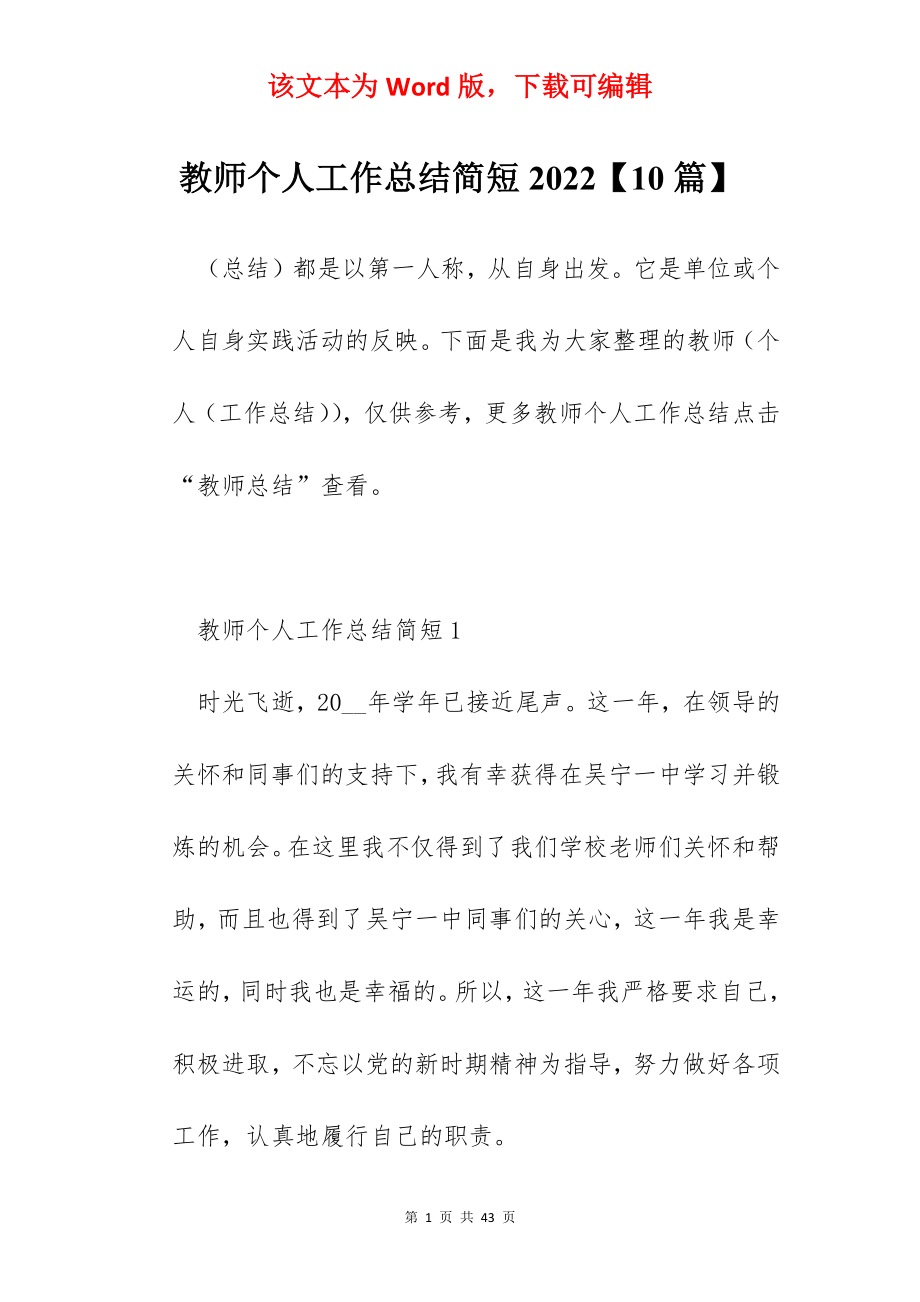 教师个人工作总结简短2022【10篇】.docx_第1页