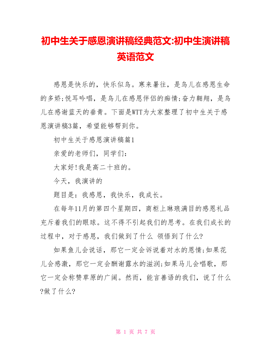 初中生关于感恩演讲稿经典范文初中生演讲稿英语范文.doc_第1页