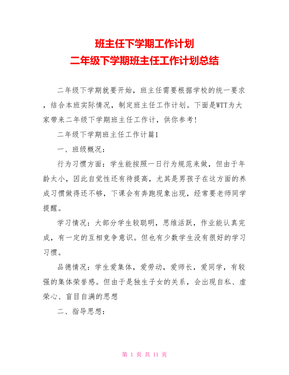 班主任下学期工作计划 二年级下学期班主任工作计划总结.doc_第1页