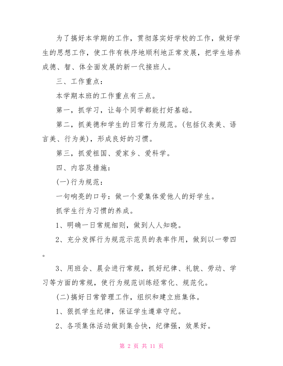 班主任下学期工作计划 二年级下学期班主任工作计划总结.doc_第2页