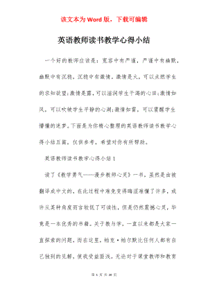 英语教师读书教学心得小结.docx