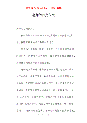 老师的目光作文.docx