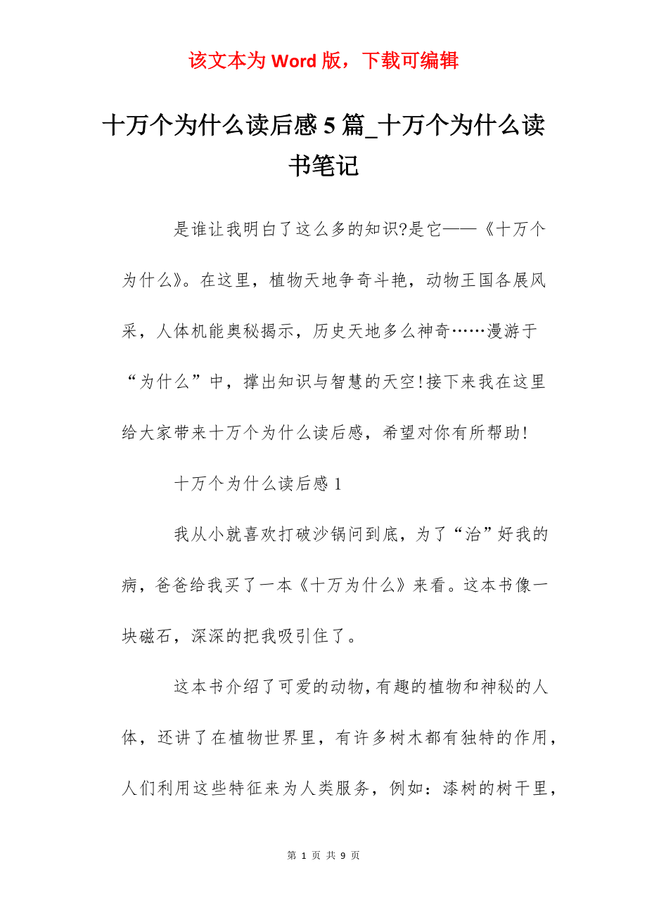 十万个为什么读后感5篇_十万个为什么读书笔记.docx_第1页