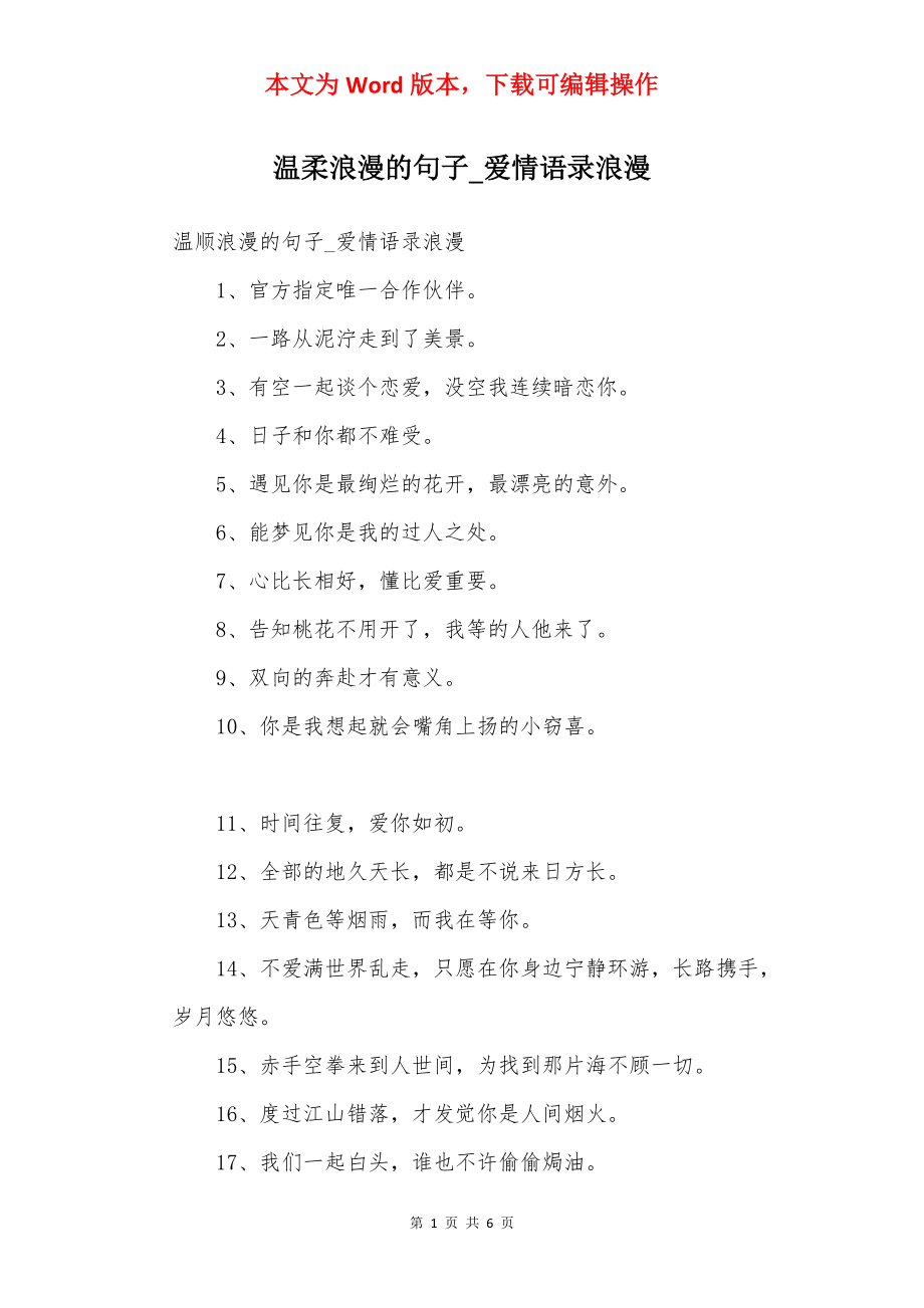 温柔浪漫的句子_爱情语录浪漫.docx_第1页