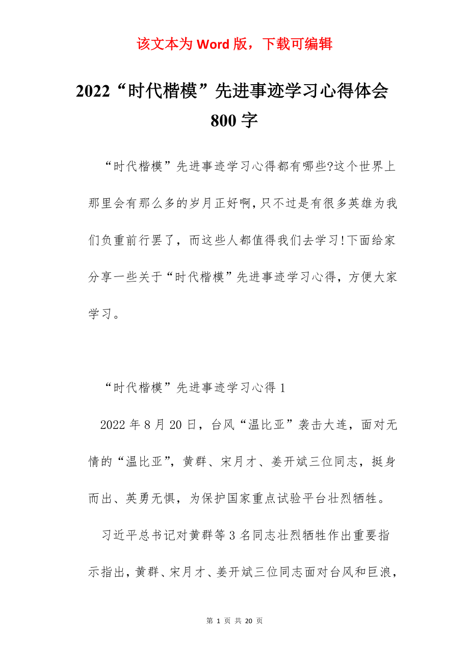 2022“时代楷模”先进事迹学习心得体会800字.docx_第1页