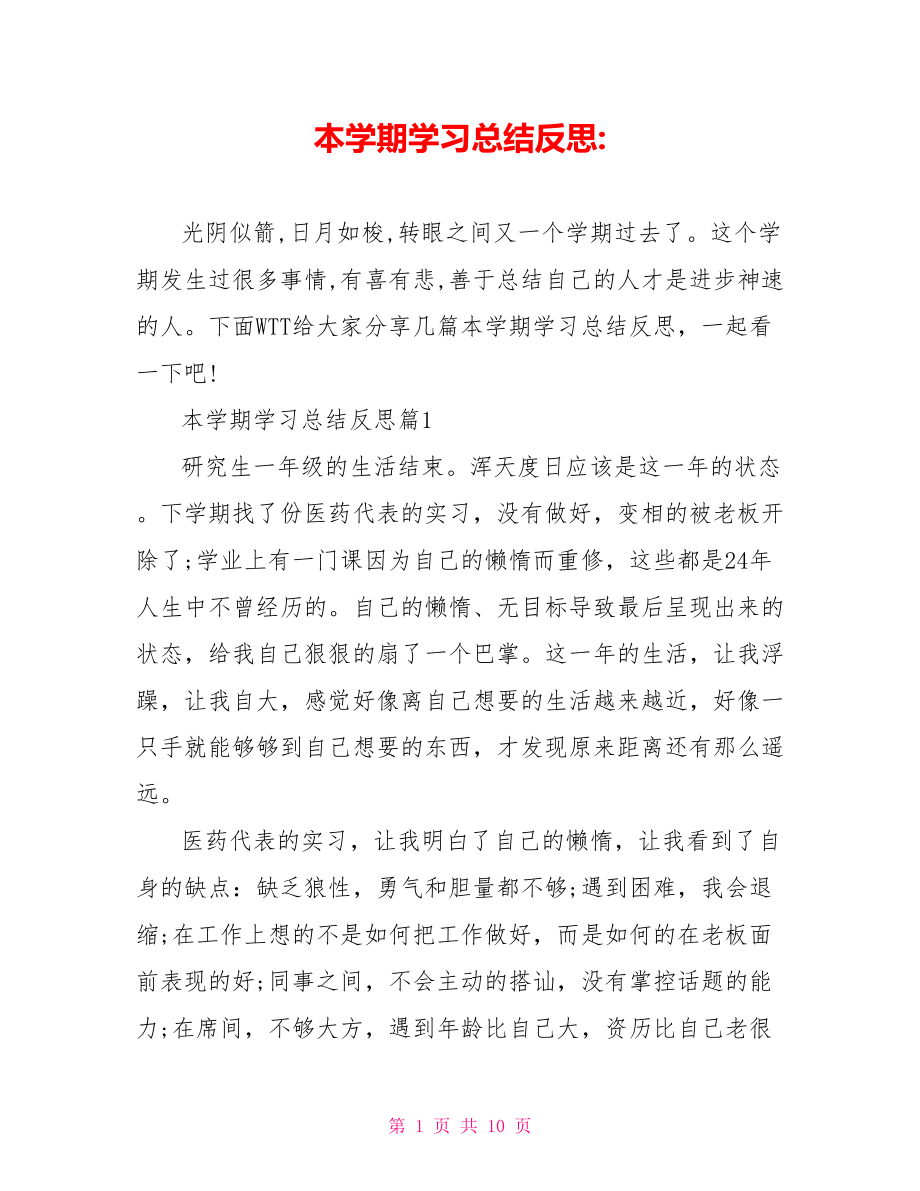 本学期学习总结反思.doc_第1页