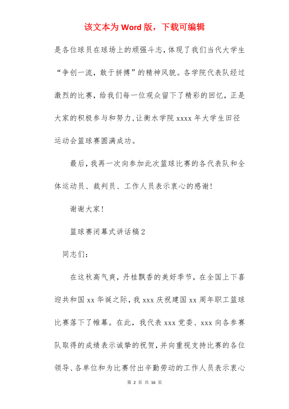 篮球赛闭幕式讲话稿.docx_第2页