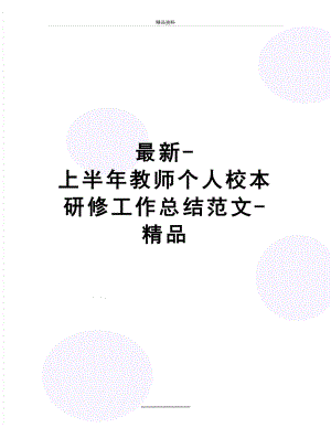 -上半年教师个人校本研修工作总结范文-精品.docx