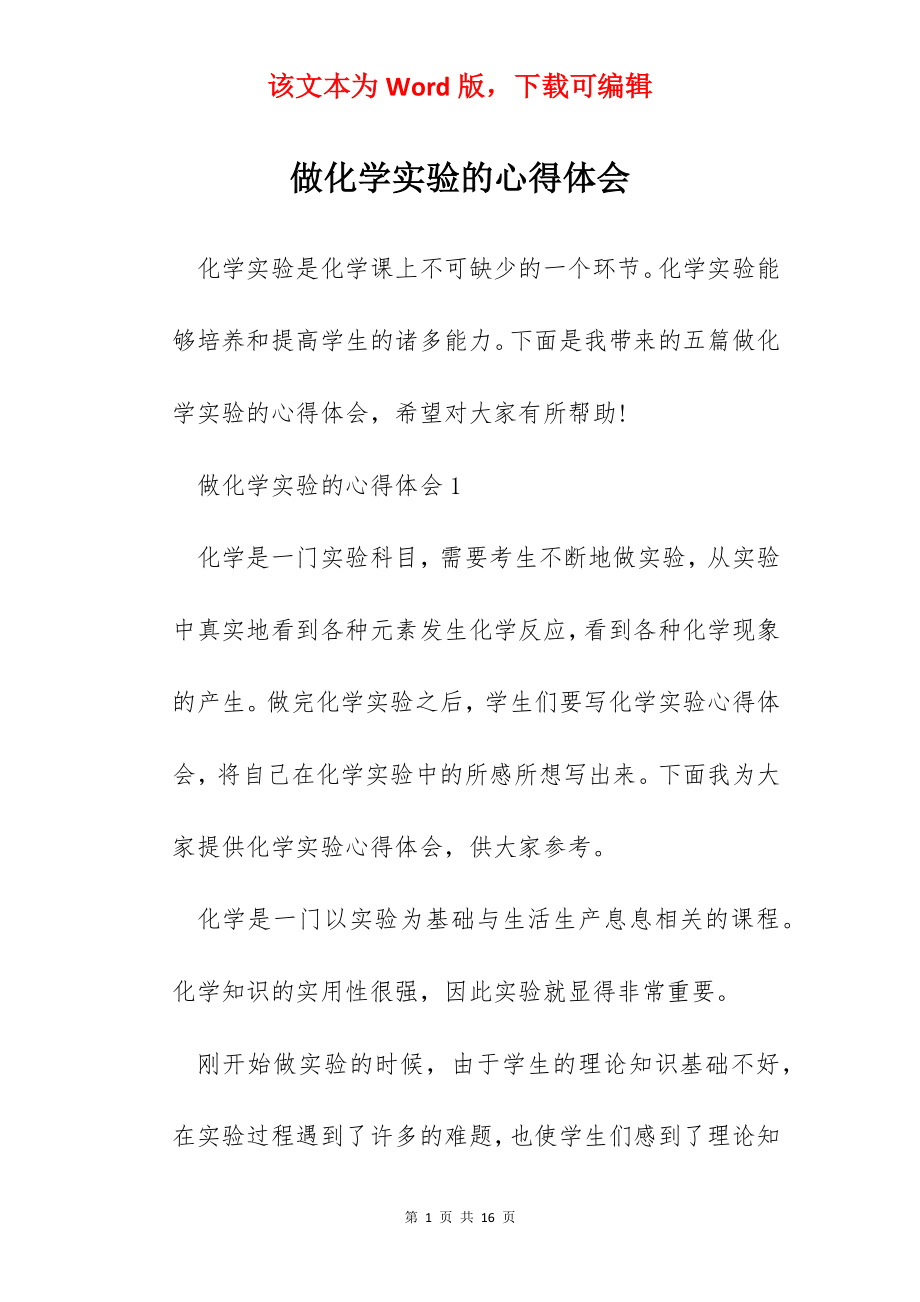 做化学实验的心得体会.docx_第1页