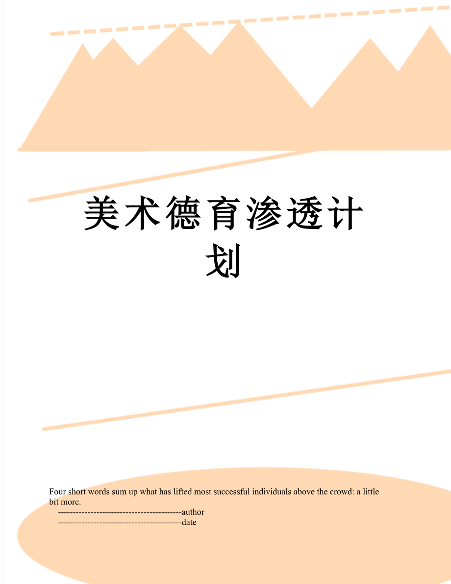 美术德育渗透计划.doc_第1页