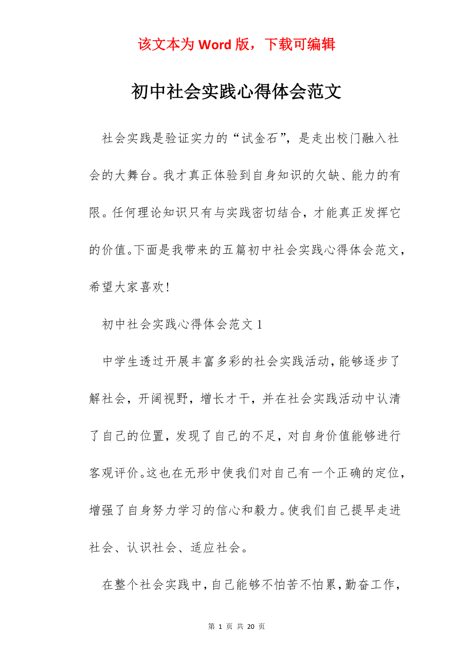 初中社会实践心得体会范文.docx_第1页