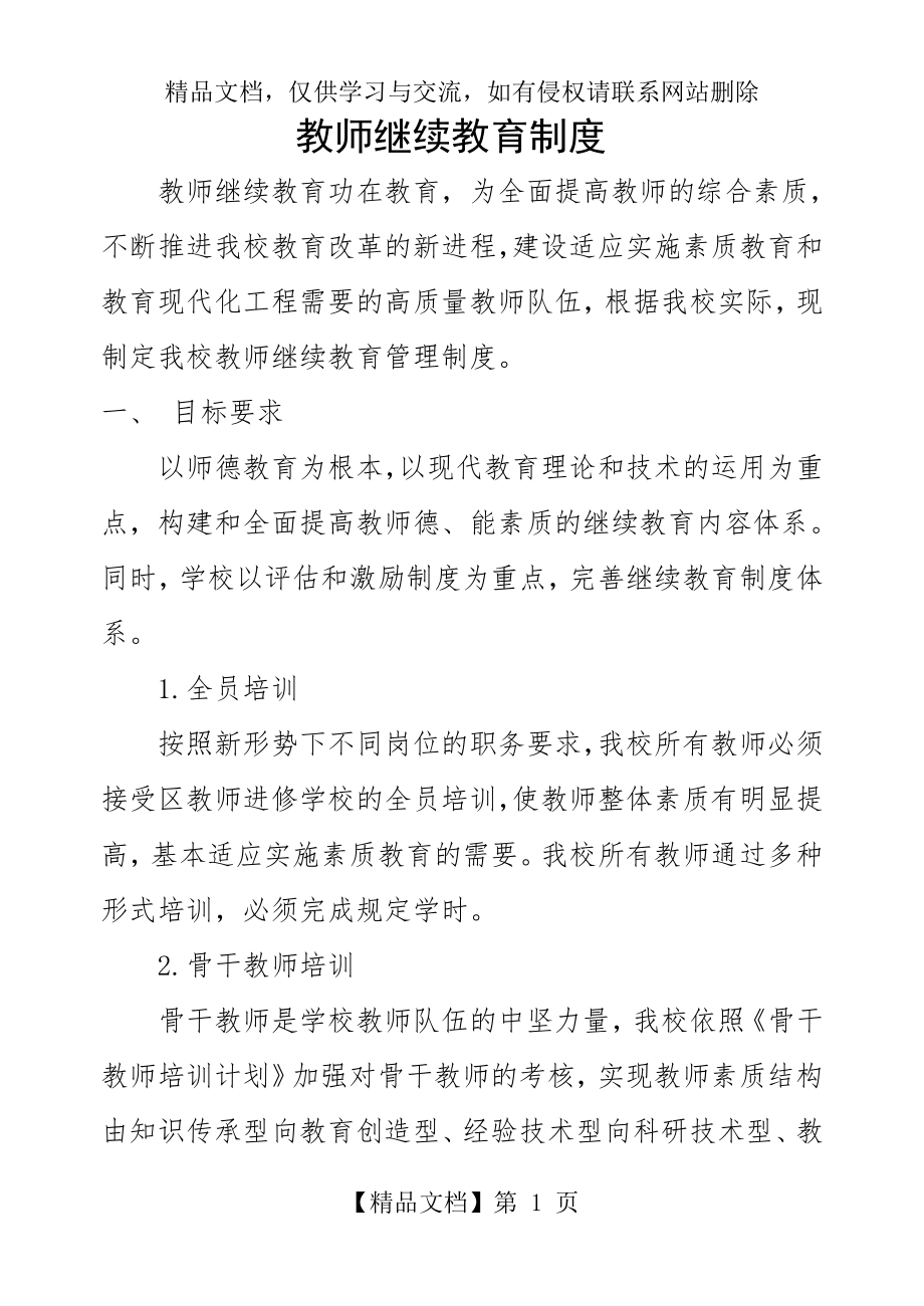 教师继续教育管理制度.doc_第1页