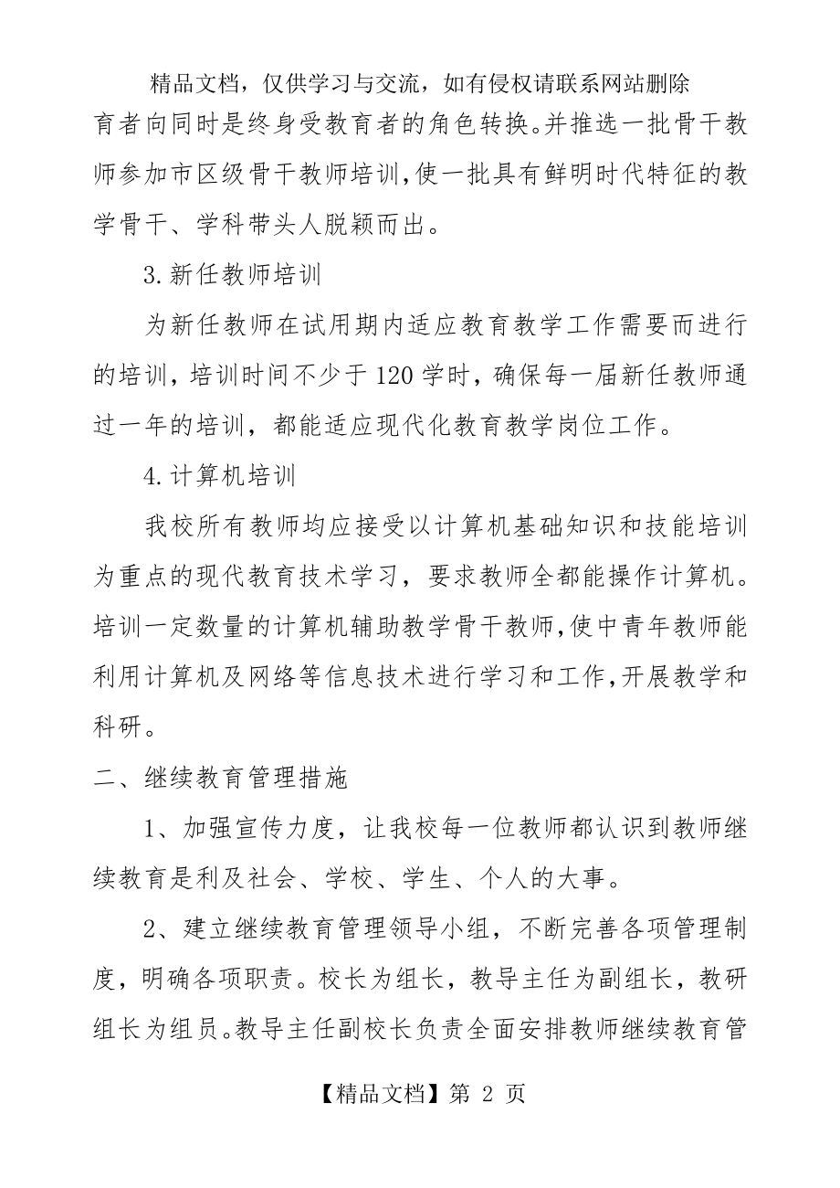 教师继续教育管理制度.doc_第2页