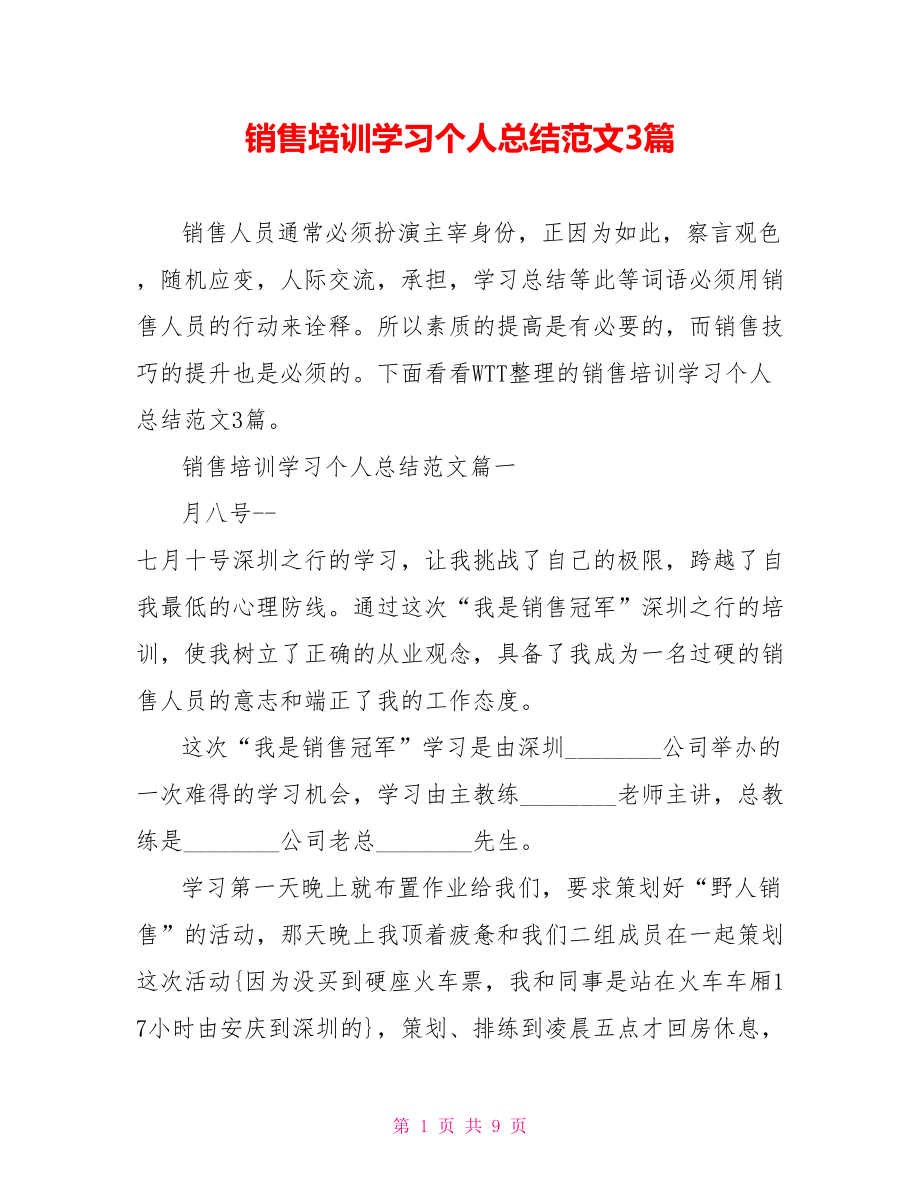 销售培训学习个人总结范文3篇.doc_第1页