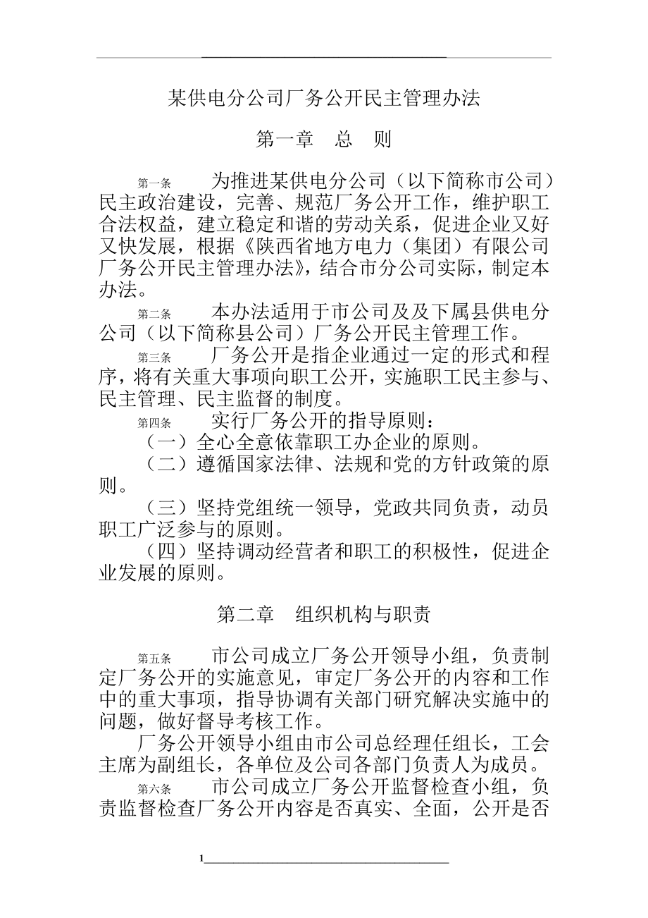 某供电分公司厂务公开民主办法.doc_第1页