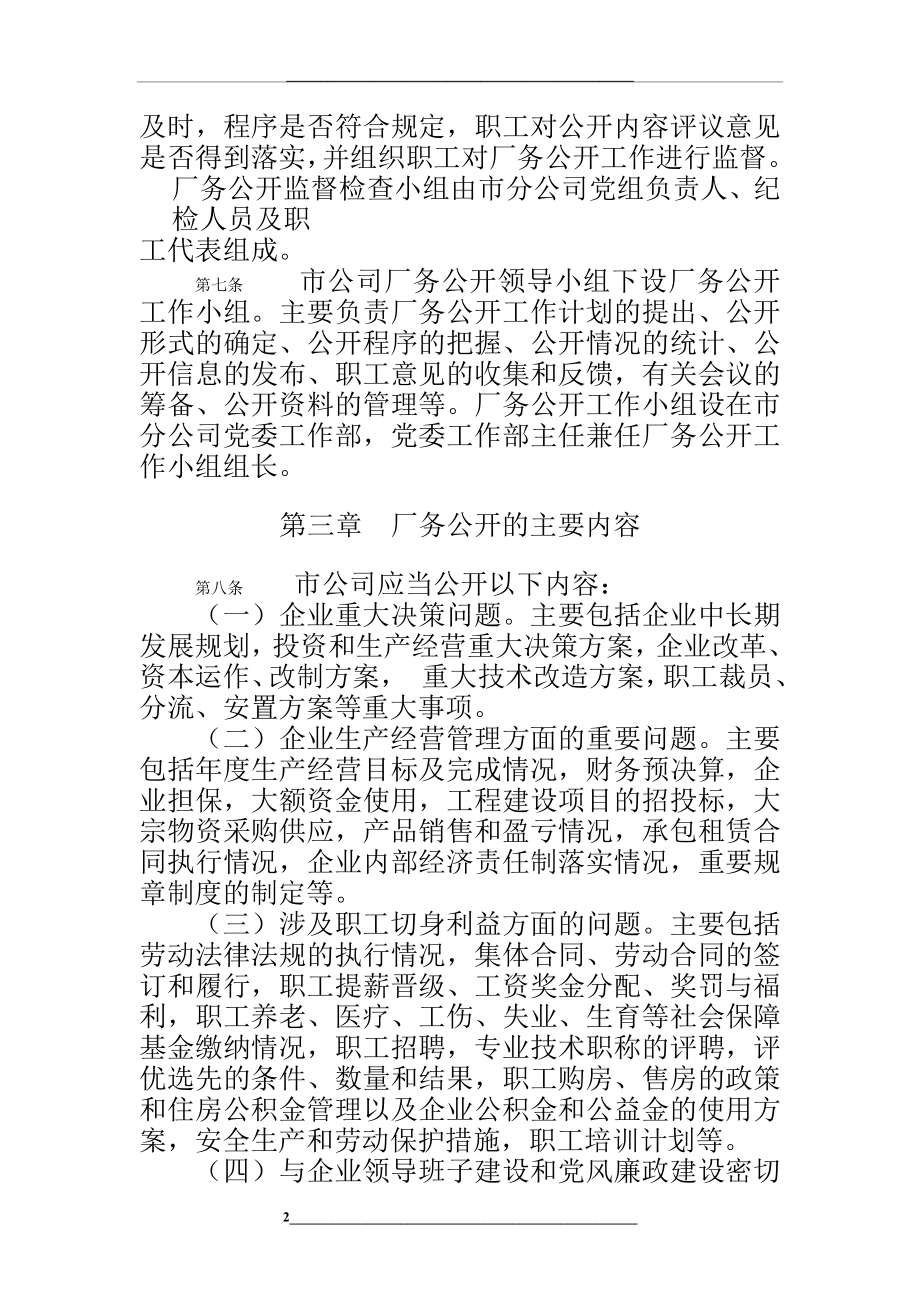 某供电分公司厂务公开民主办法.doc_第2页