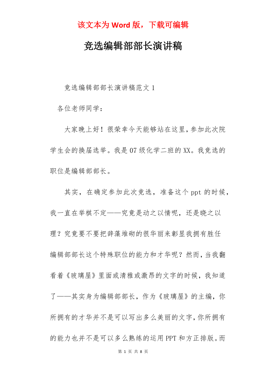 竞选编辑部部长演讲稿.docx_第1页