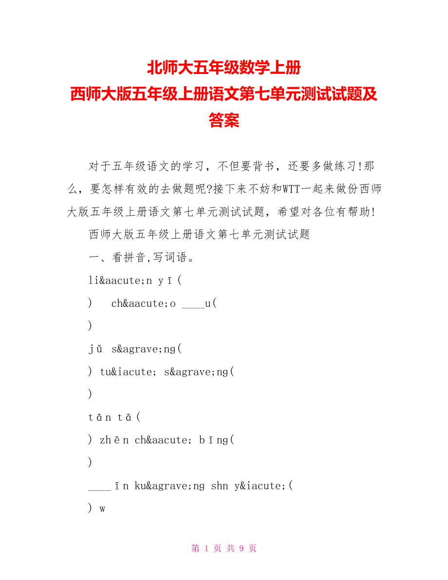 北师大五年级数学上册 西师大版五年级上册语文第七单元测试试题及答案.doc_第1页