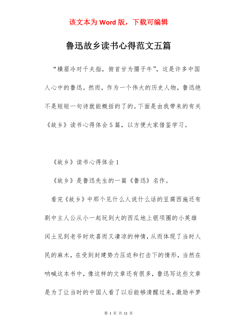 鲁迅故乡读书心得范文五篇.docx_第1页