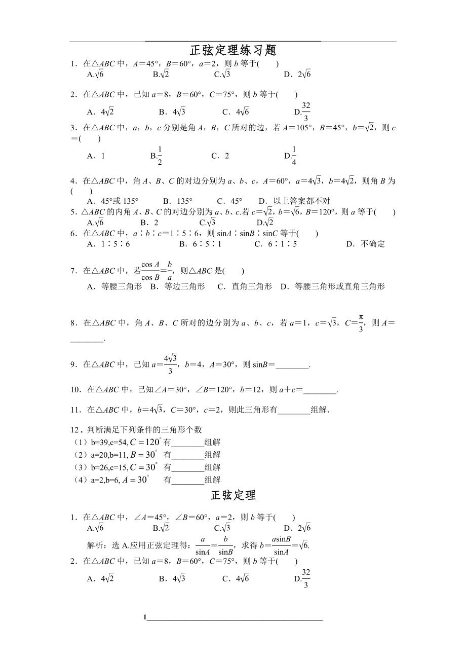 正弦定理练习题(经典).doc_第1页