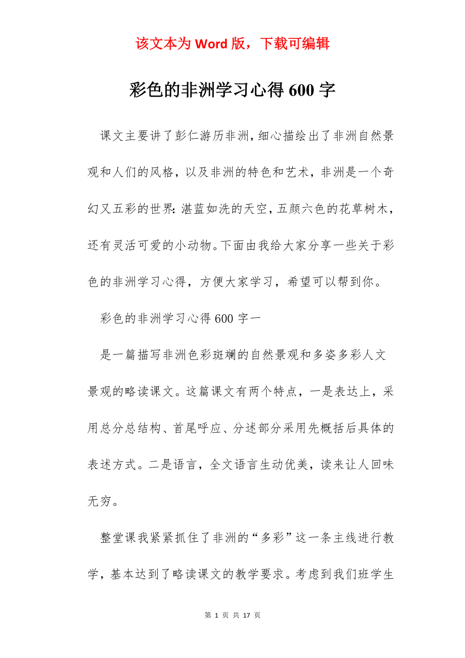 彩色的非洲学习心得600字.docx_第1页