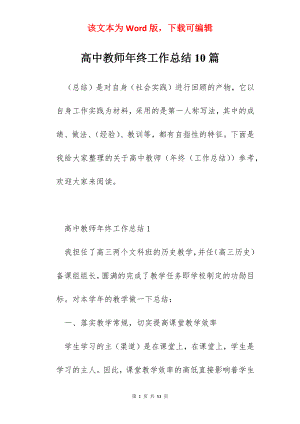 高中教师年终工作总结10篇.docx