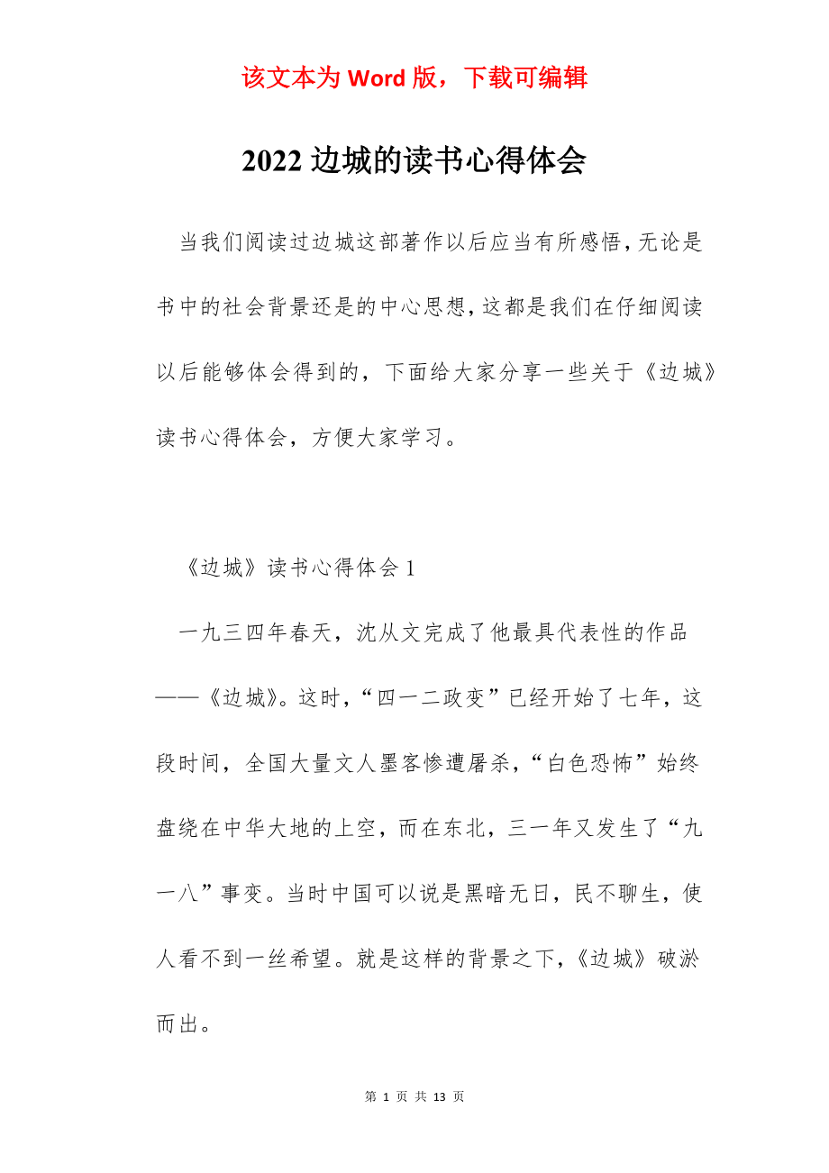 2022边城的读书心得体会.docx_第1页