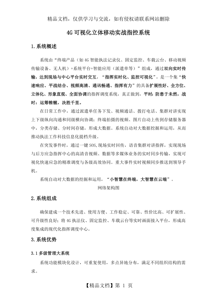 指挥系统建设方案.doc_第1页