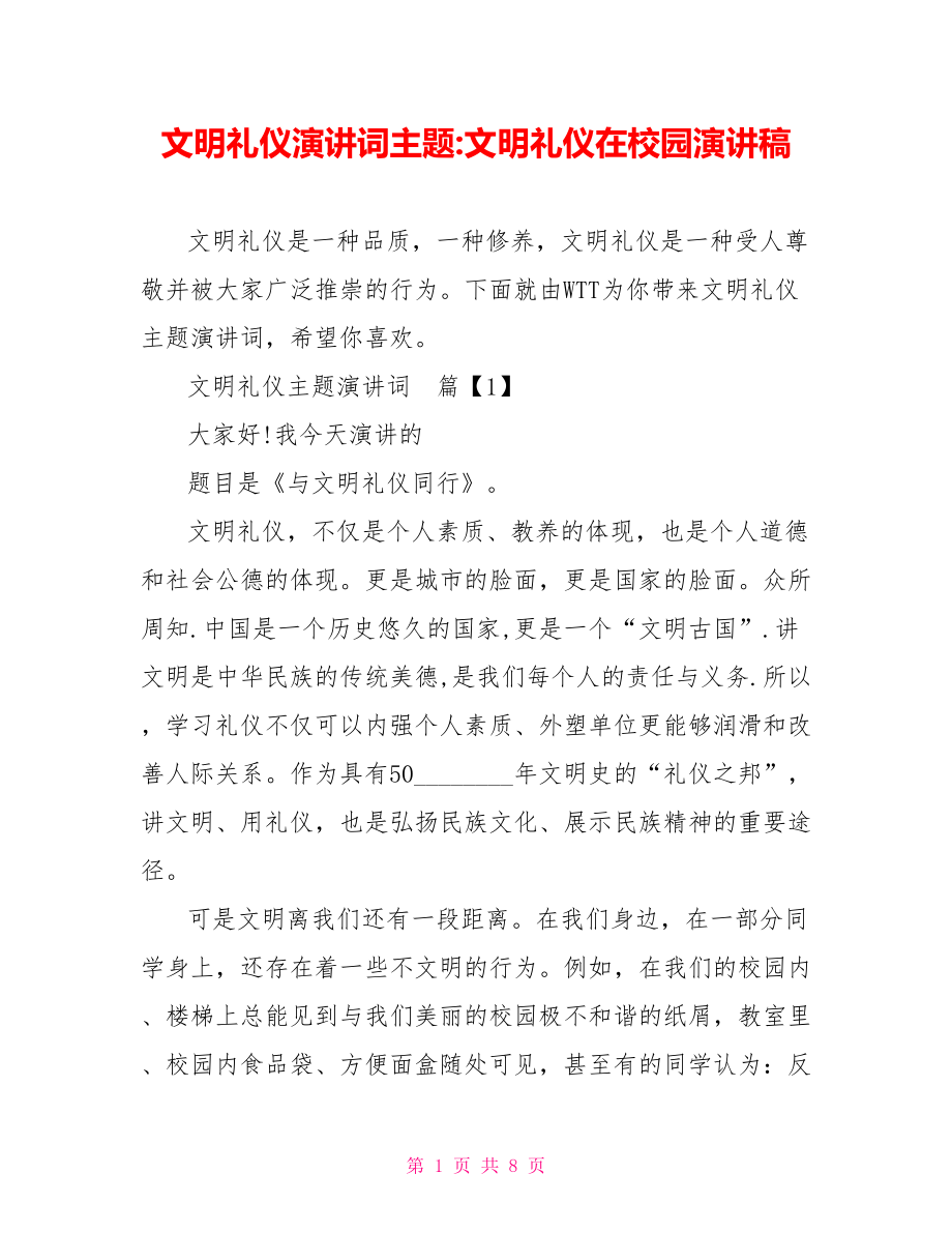 文明礼仪演讲词主题文明礼仪在校园演讲稿.doc_第1页