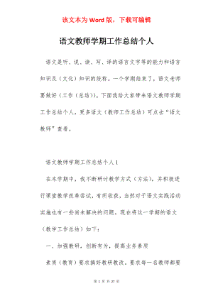 语文教师学期工作总结个人.docx